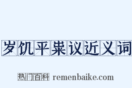 岁饥平粜议近义词是什么意思的图片